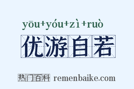 优游自若是什么意思的图片